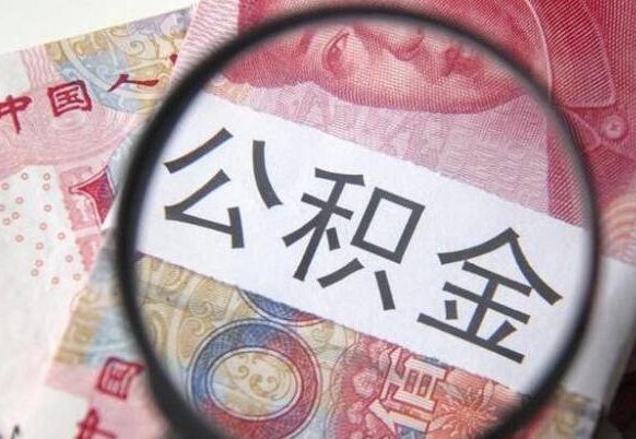 普洱2024公积金缴存6个月才能提取吗（住房公积金缴存六个月能贷款么）