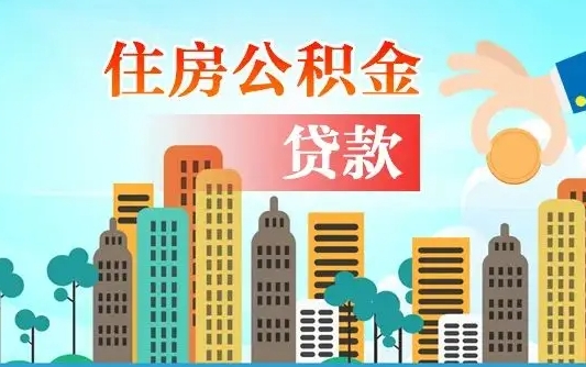 普洱漯河商贷转公积金贷款条件（漯河市住房公积金贷款条件）